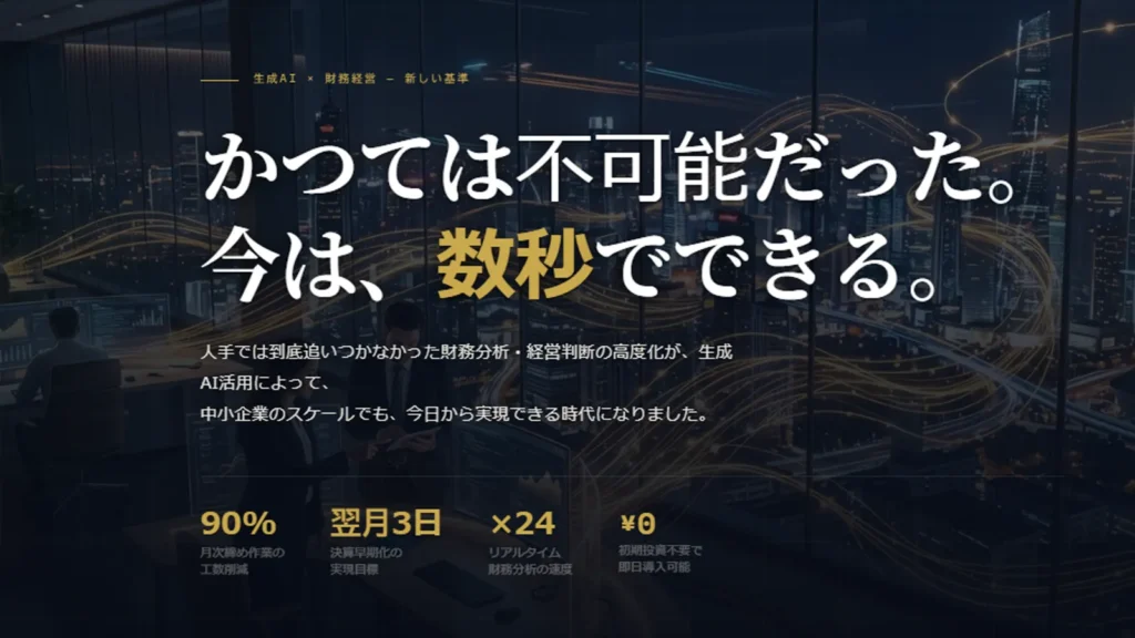 月次作業90％削減 AI財務経営革命