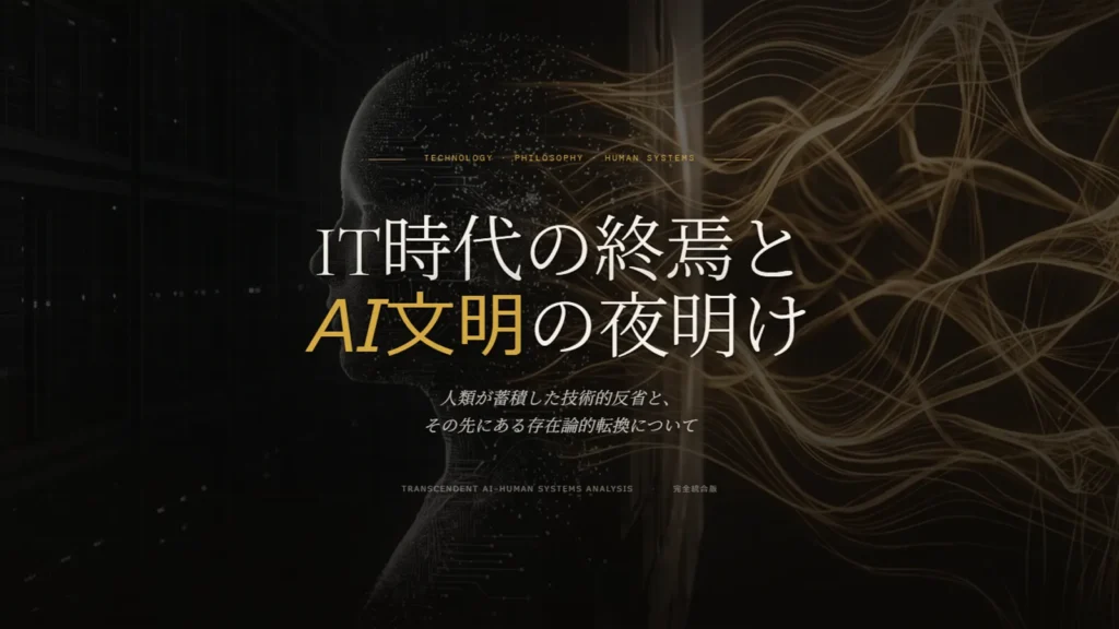 IT時代終了、AI時代開幕 AI文明の本質