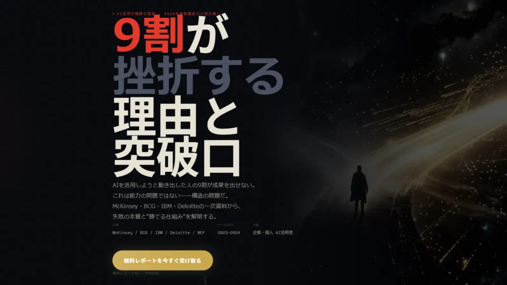 9割が挫折するAI活用 AI失敗の突破口