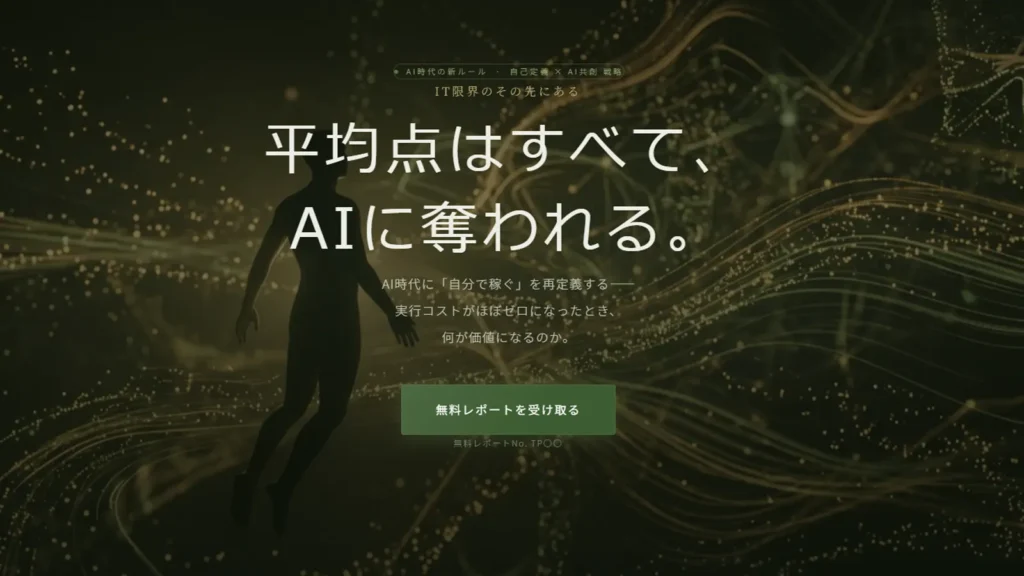 平均点はAIに奪われる AI時代の稼ぐ新常識