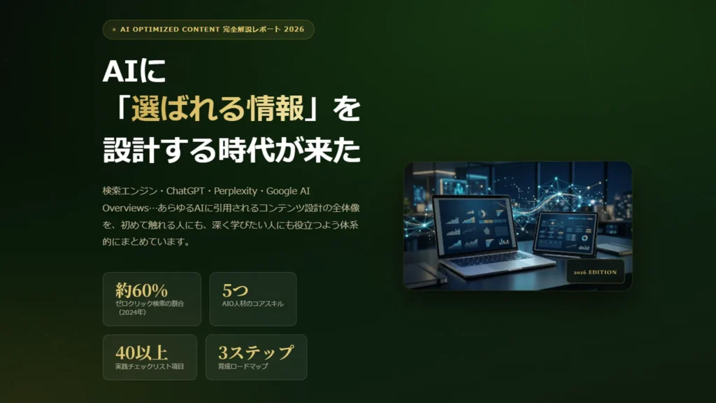 60％時代の新集客術 AIに選ばれる情報設計