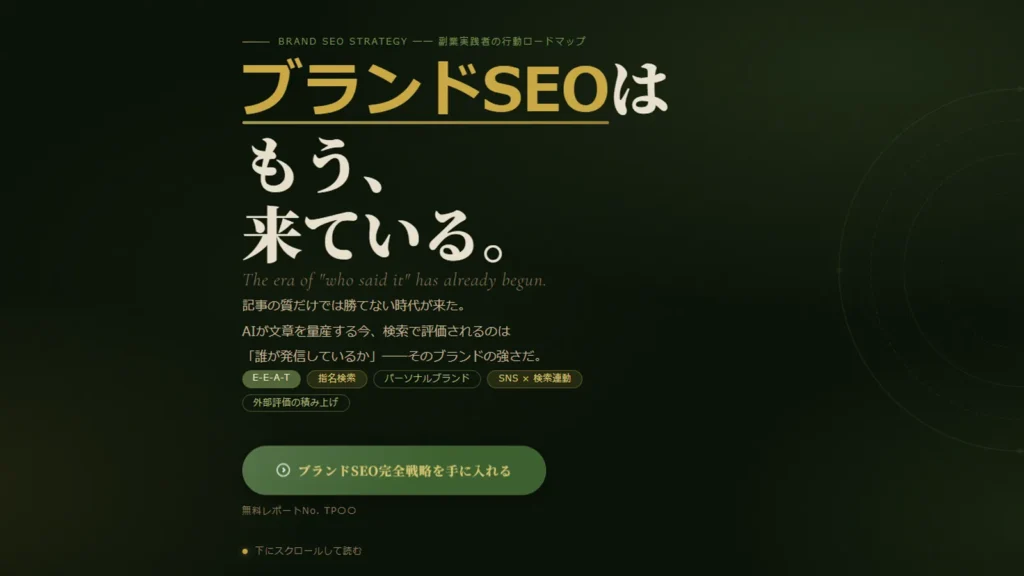 3ヶ月後、指名検索が生まれる ブランドSEO戦略