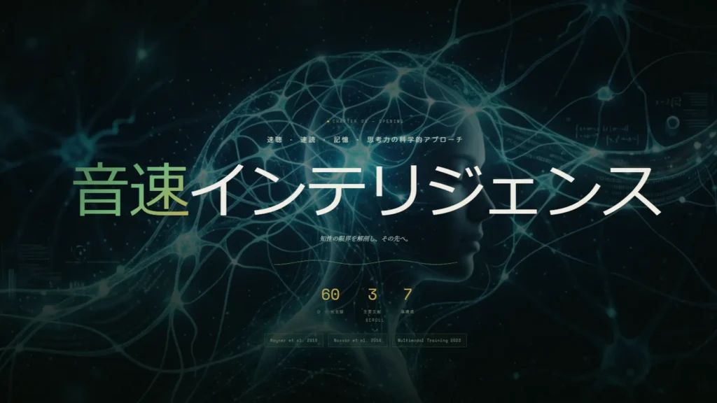 1.5倍速学習で理解力は上がる？ 音速インテリジェンス