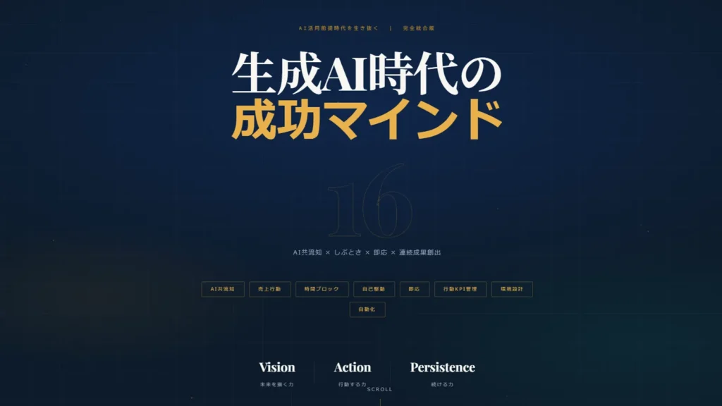 16の思考で行動力が変わる AI時代の成功マインド