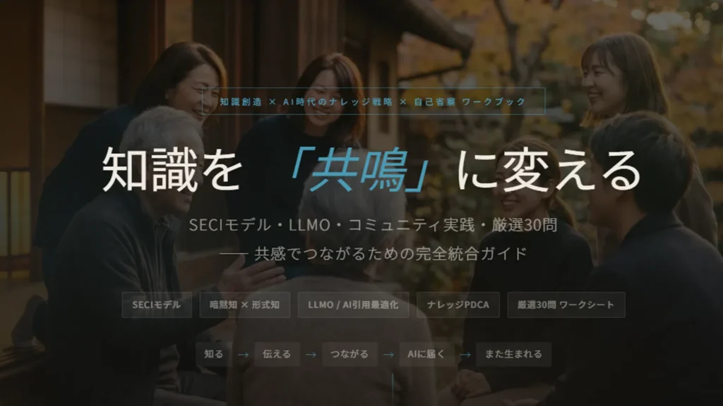 AIに引用される組織へ 知識共有の新常識
