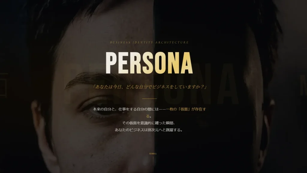 信頼獲得率を3倍変える技術 プロのペルソナ設計