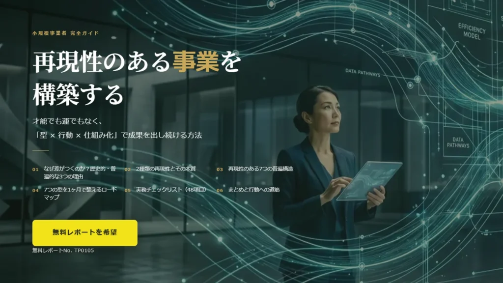 1ヶ月で事業が回り出す 再現性ある事業設計