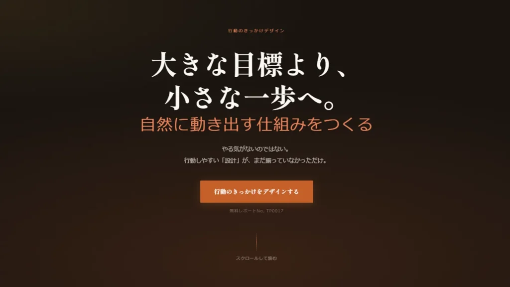 1分行動で動けた人が4倍増える 自然に動ける仕組み