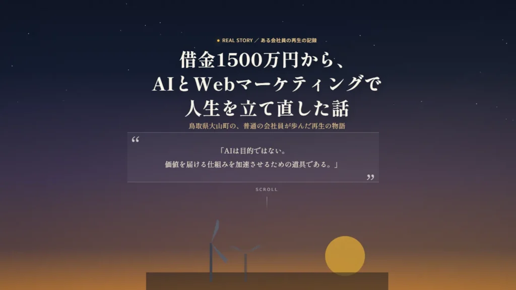 借金1500万からAIで人生逆転 AI時代の個人ビジネス設計